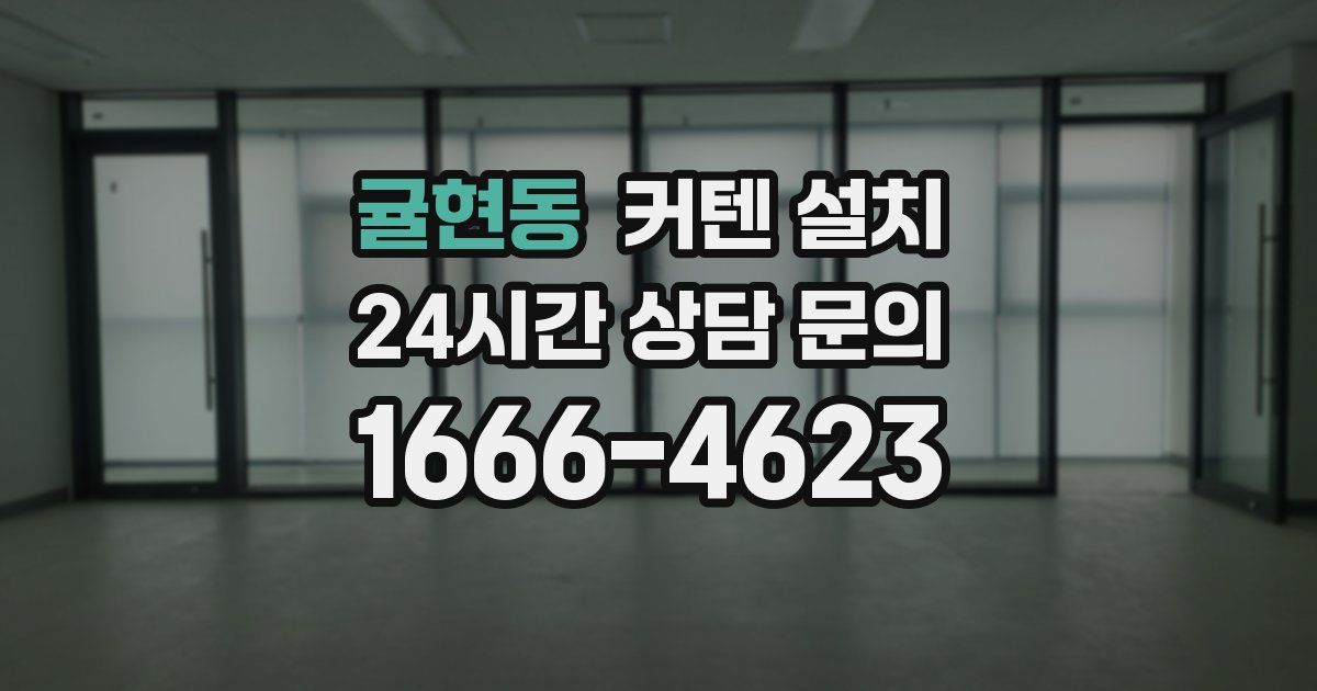 귤현동 커텐 설치