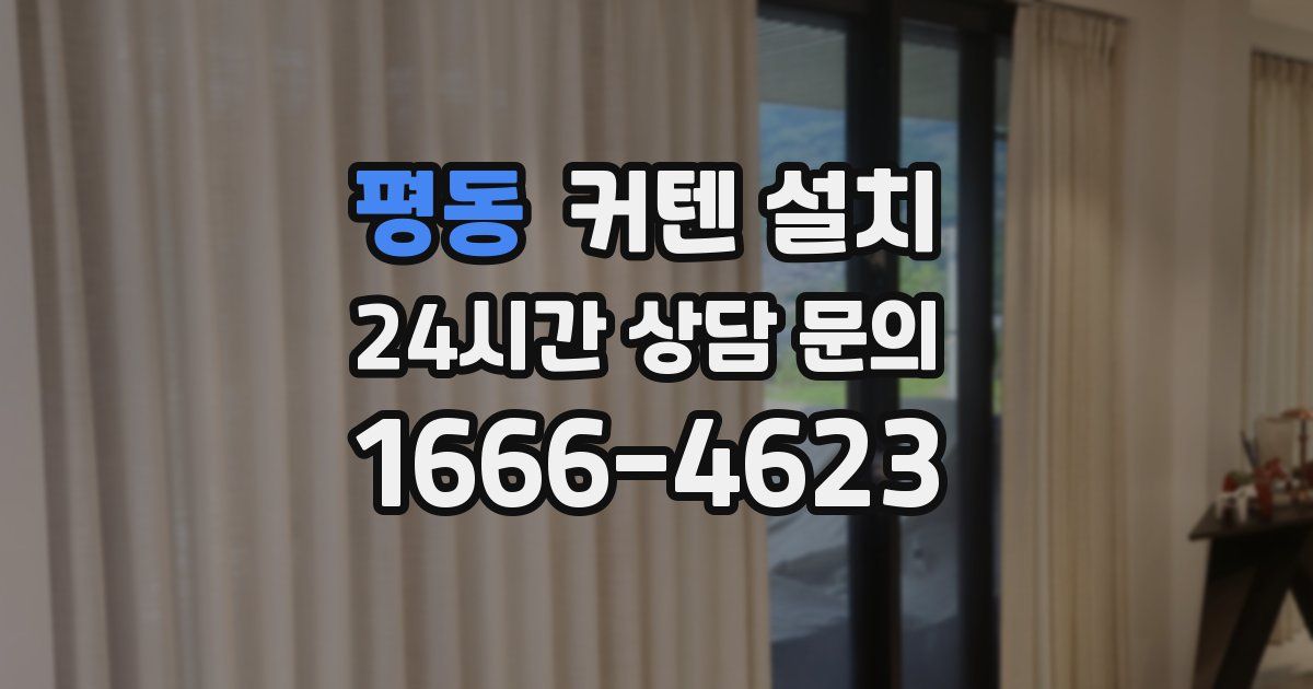 평동 커텐 설치