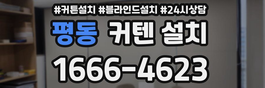 평동 커텐 설치