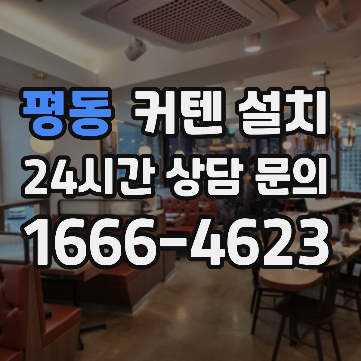 평동 커텐 설치