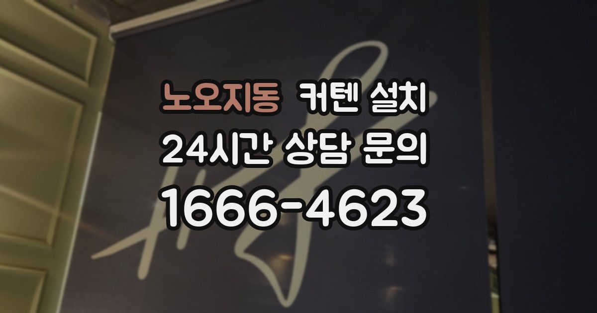 노오지동 커텐 설치