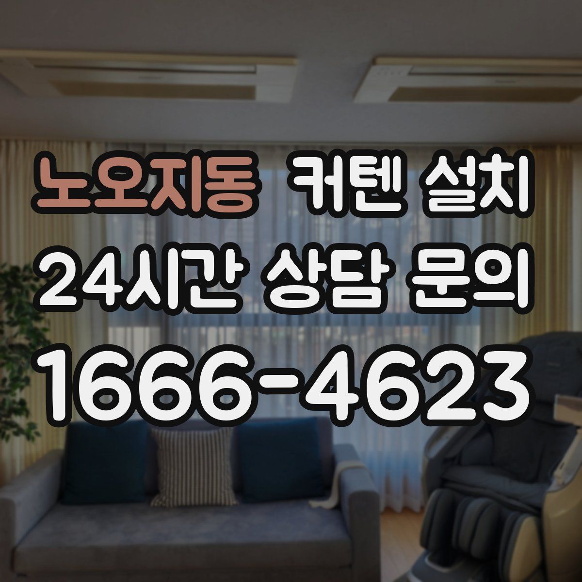 노오지동 커텐 설치