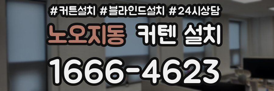 노오지동 커텐 설치
