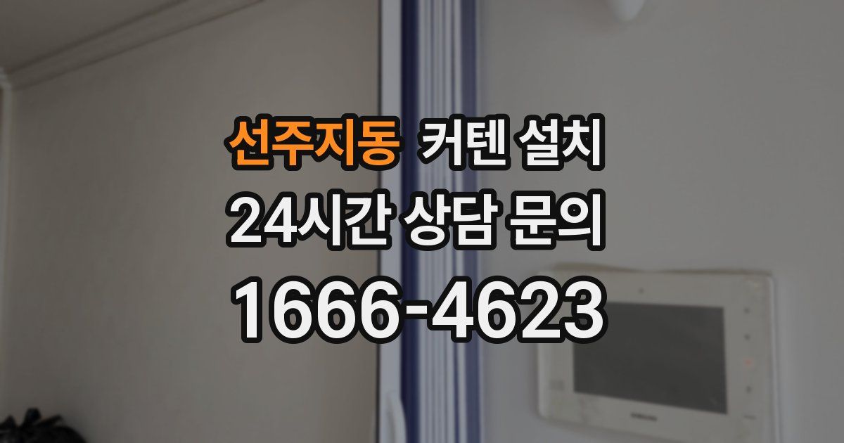 선주지동 커텐 설치