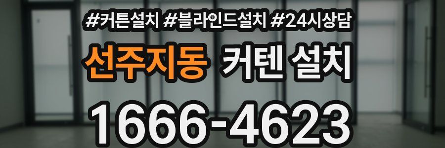 선주지동 커텐 설치