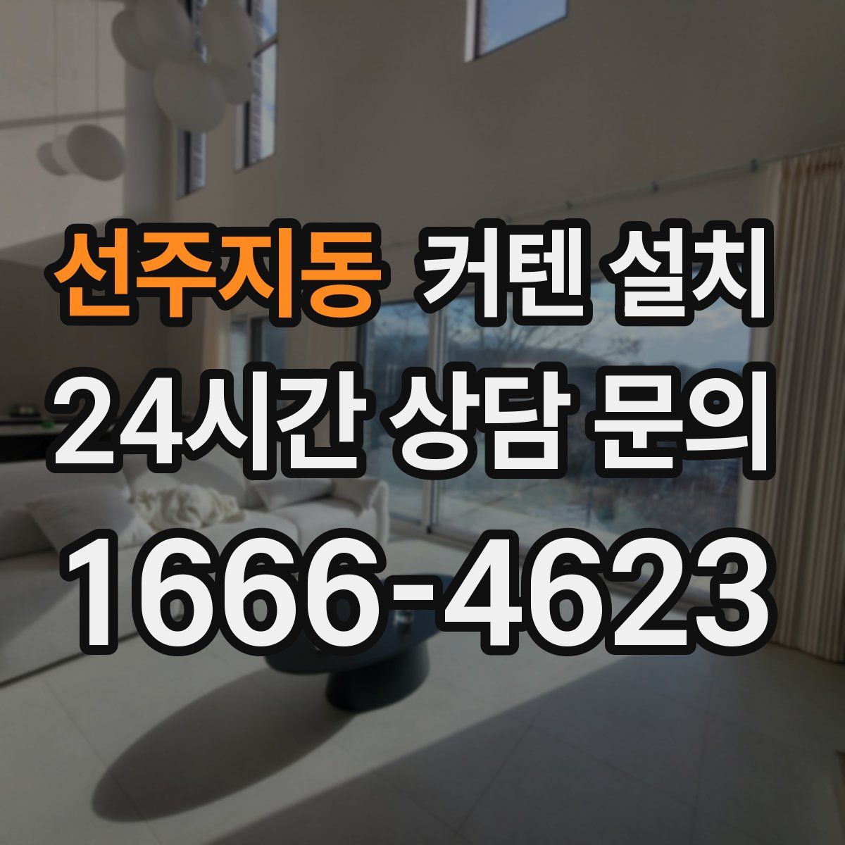 선주지동 커텐 설치