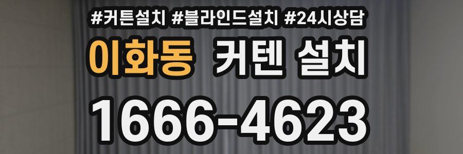 이화동 커텐 설치