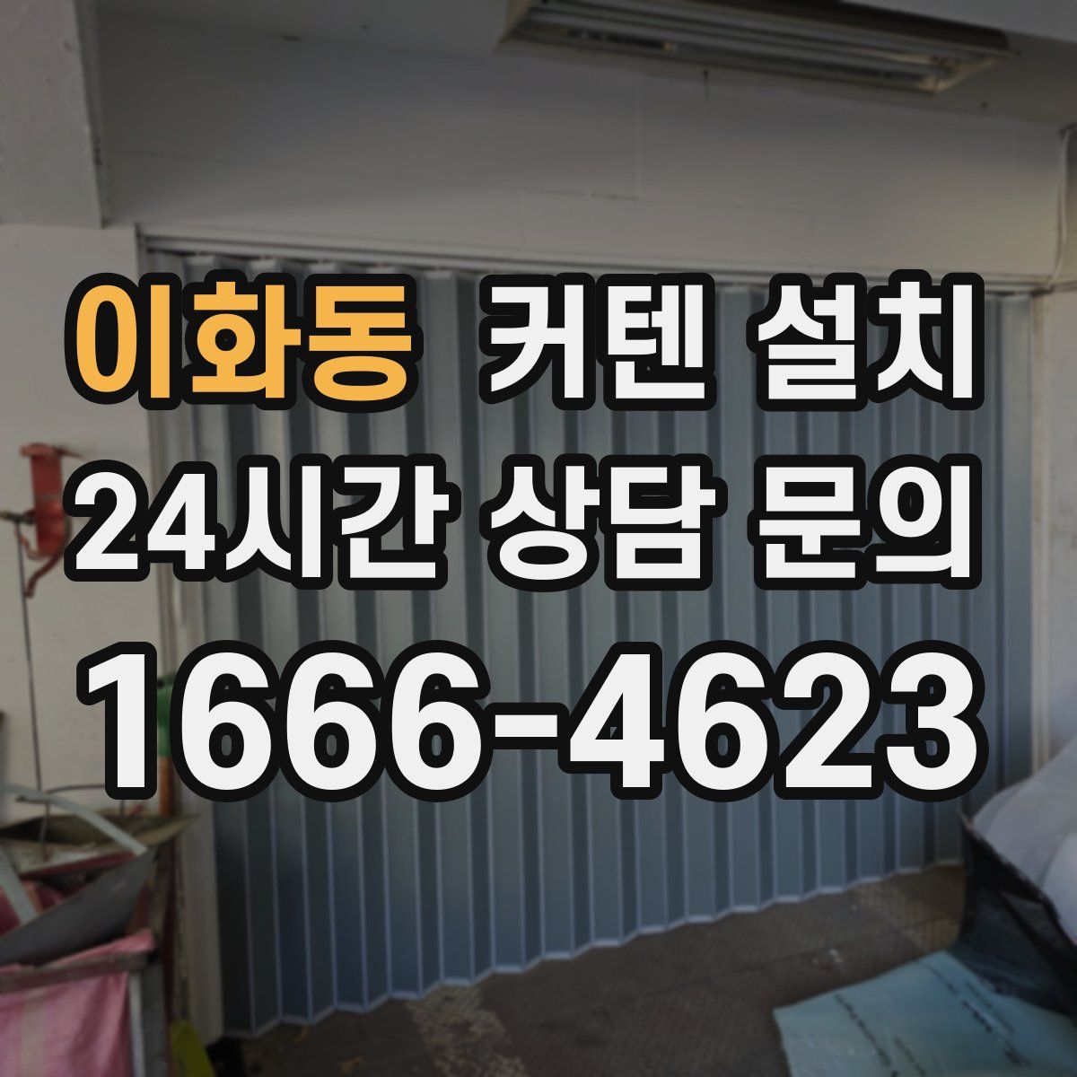 이화동 커텐 설치