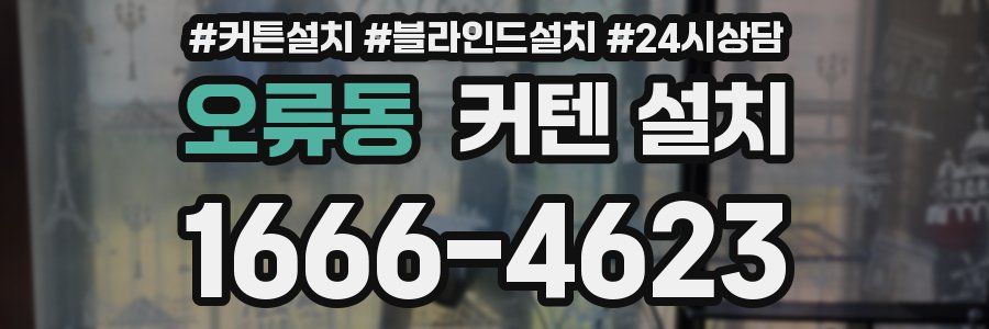 오류동 커텐 설치