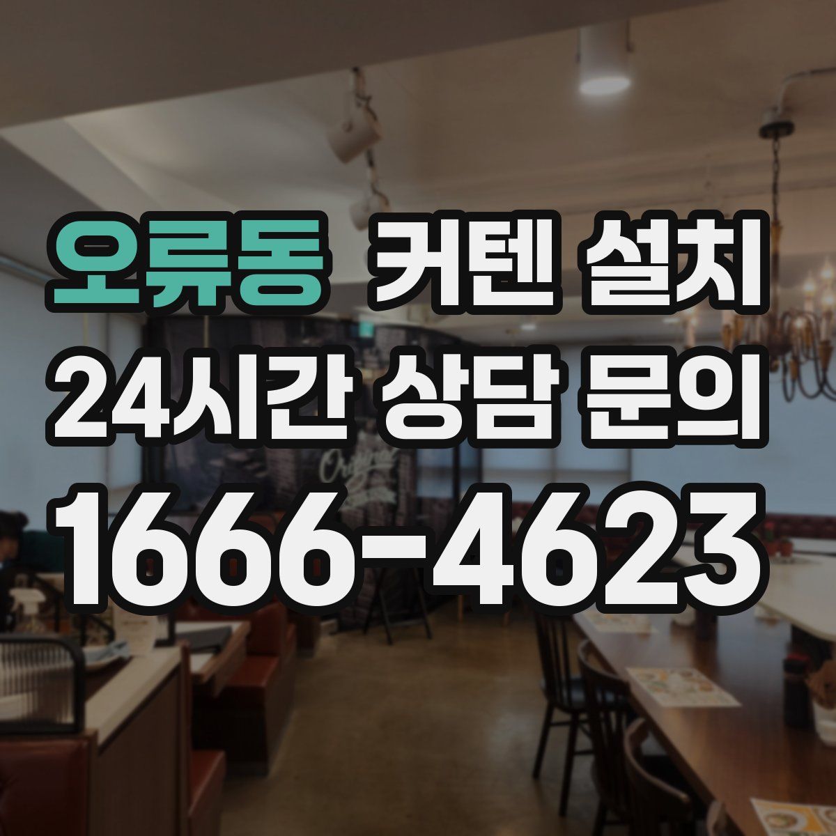 오류동 커텐 설치