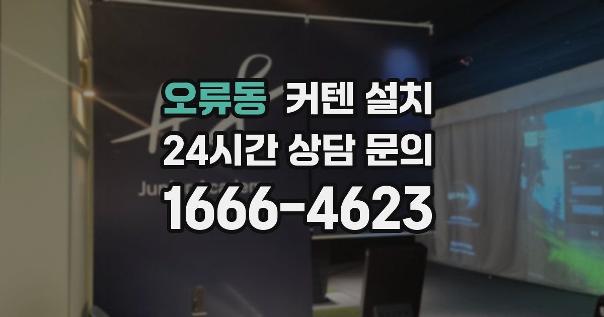 오류동 커텐 설치