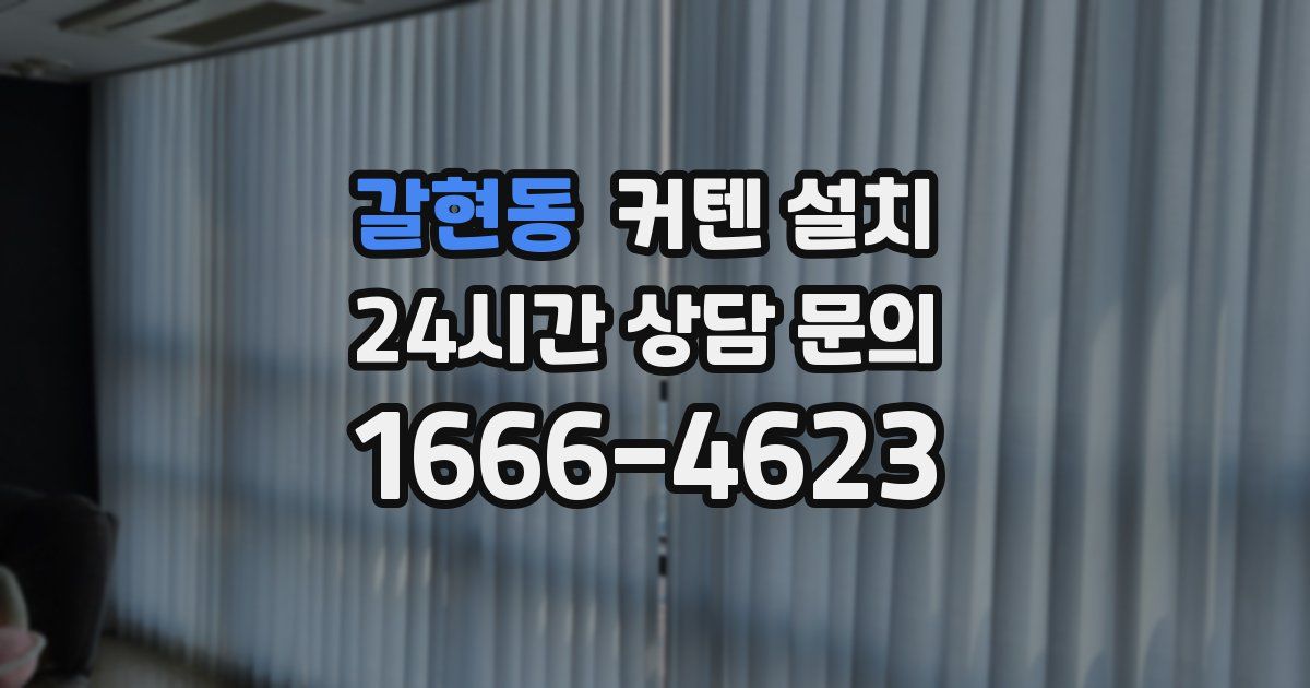 갈현동 커텐 설치