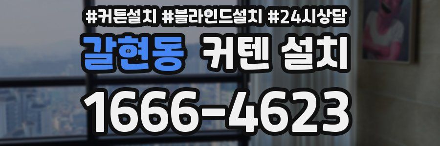 갈현동 커텐 설치