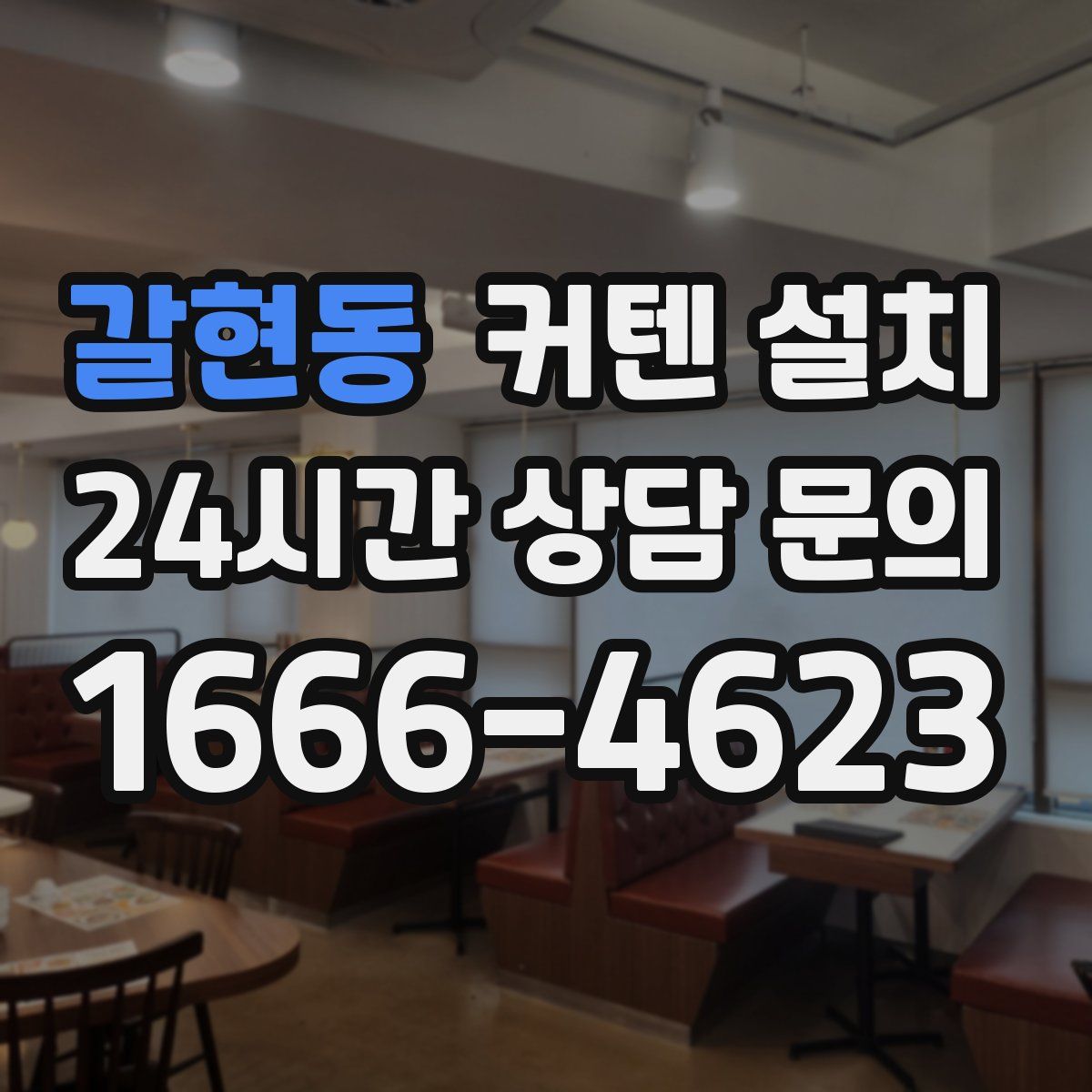 갈현동 커텐 설치
