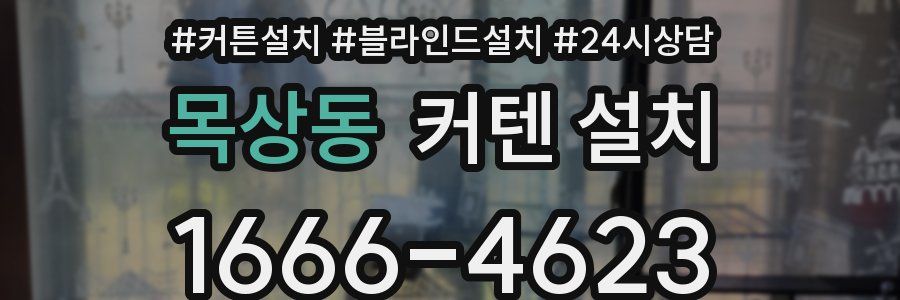 목상동 커텐 설치