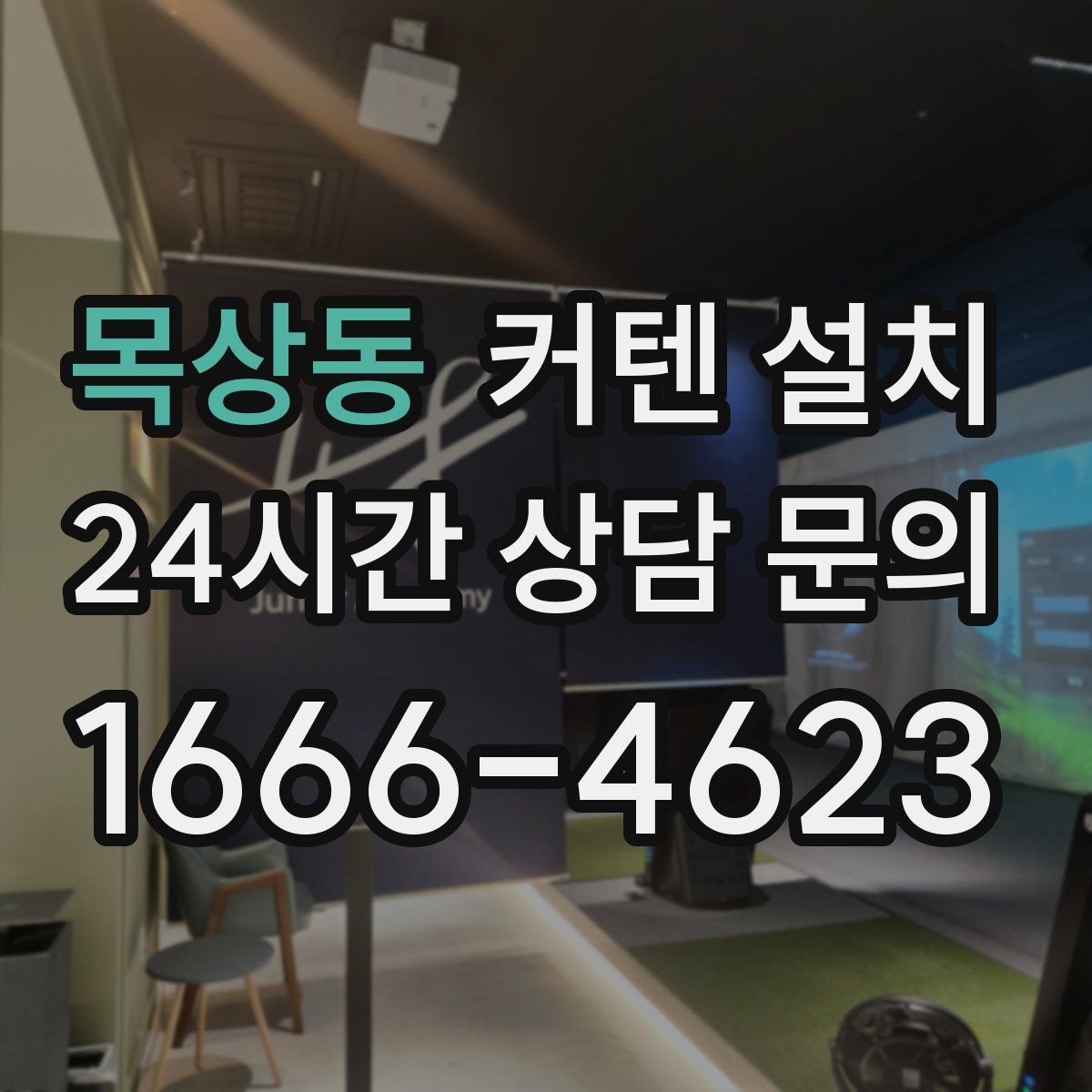 목상동 커텐 설치