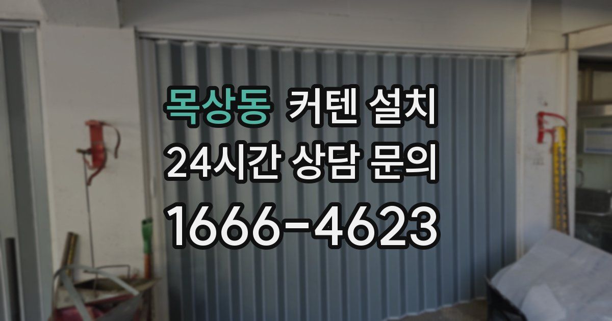 목상동 커텐 설치