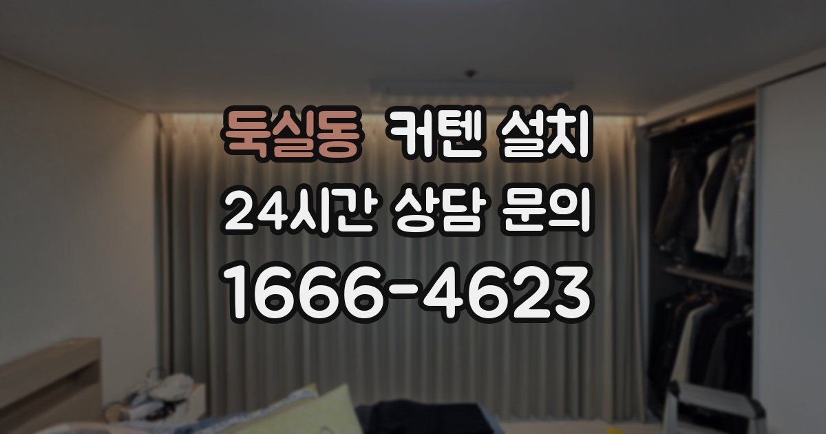 둑실동 커텐 설치