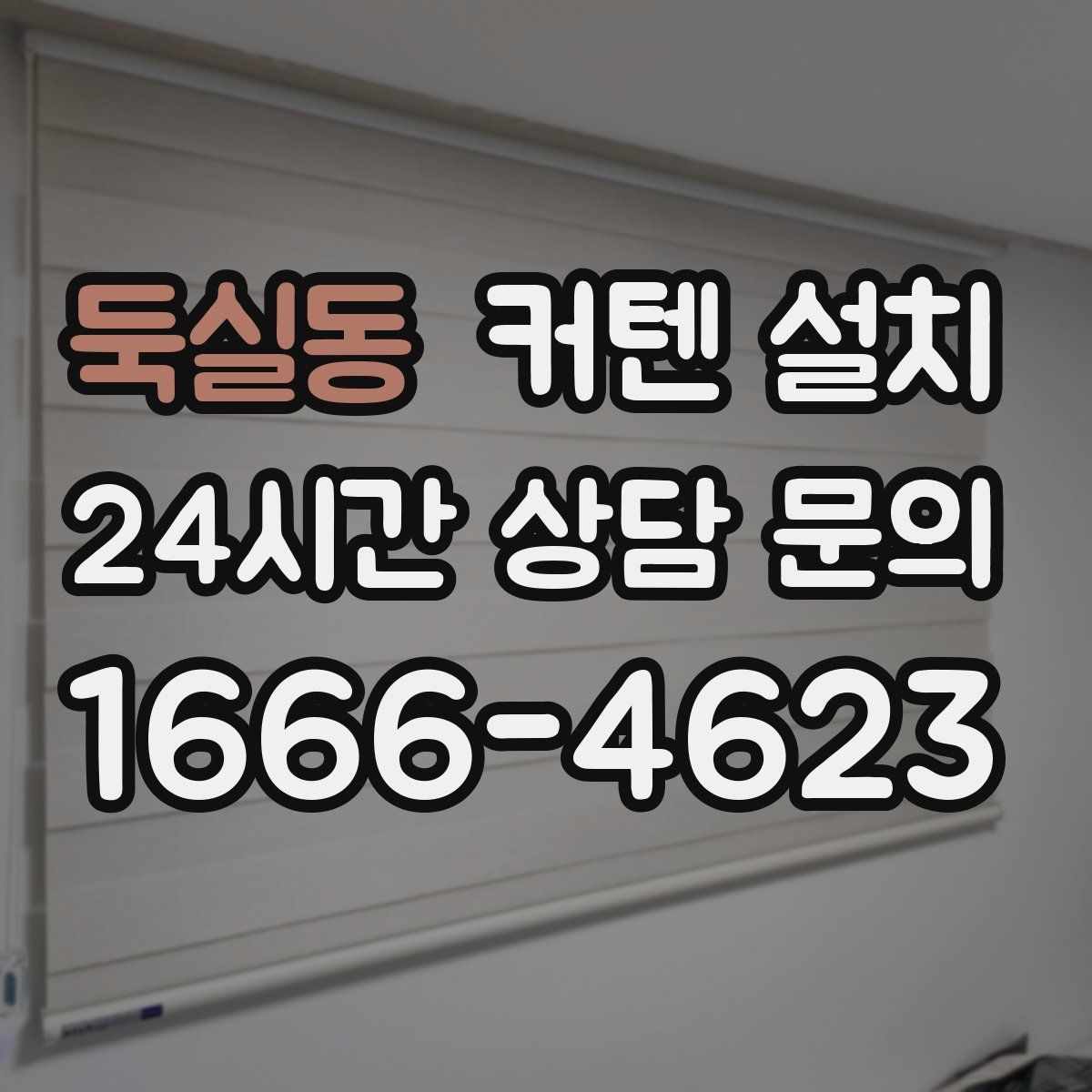 둑실동 커텐 설치