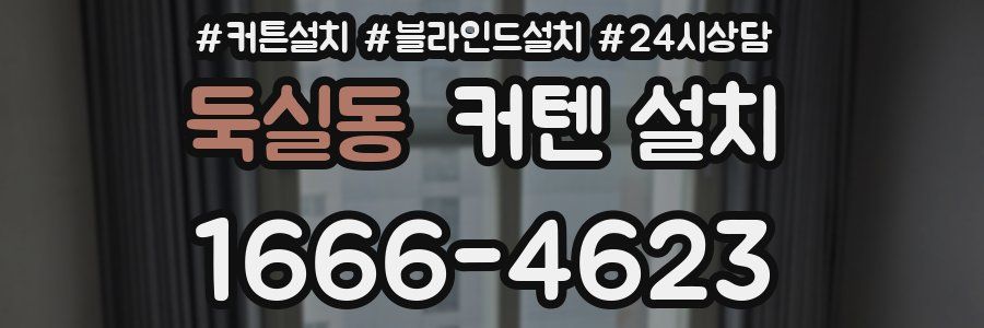 둑실동 커텐 설치