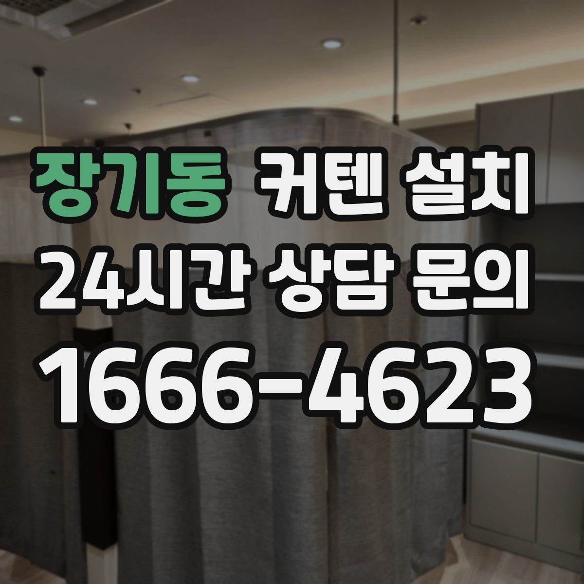 장기동 커텐 설치