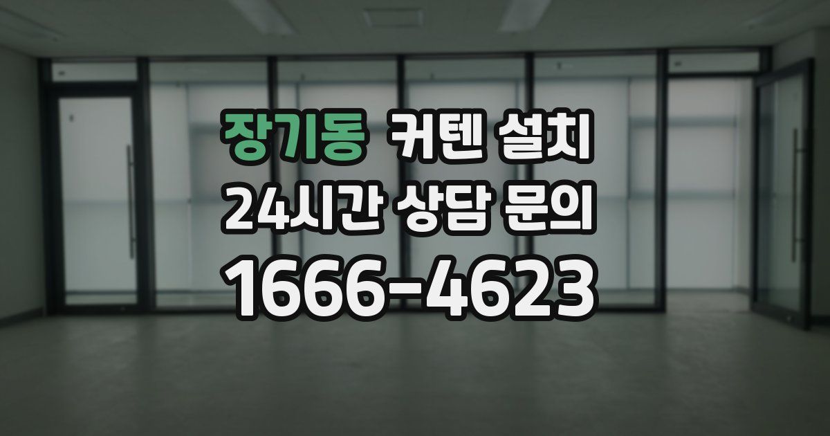 장기동 커텐 설치