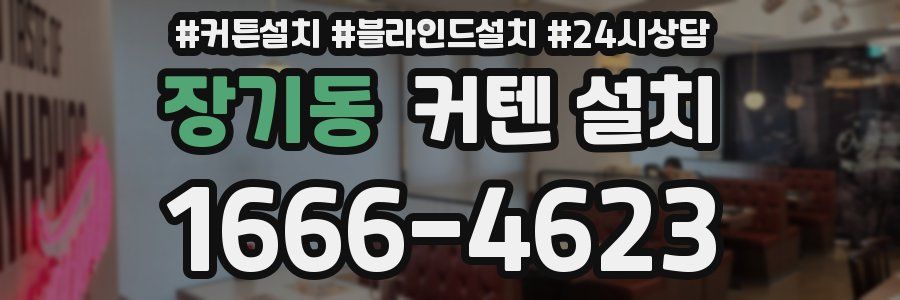 장기동 커텐 설치