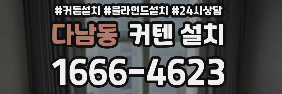 다남동 커텐 설치
