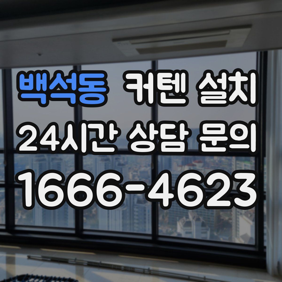 백석동 커텐 설치