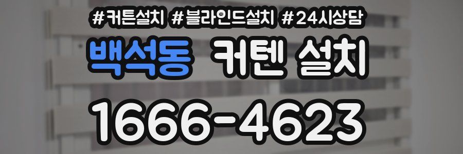 백석동 커텐 설치