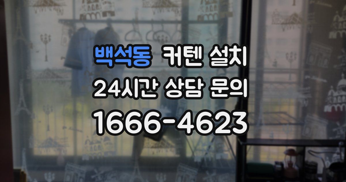 백석동 커텐 설치