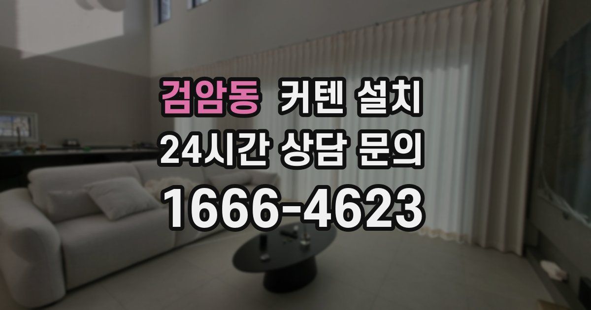검암동 커텐 설치