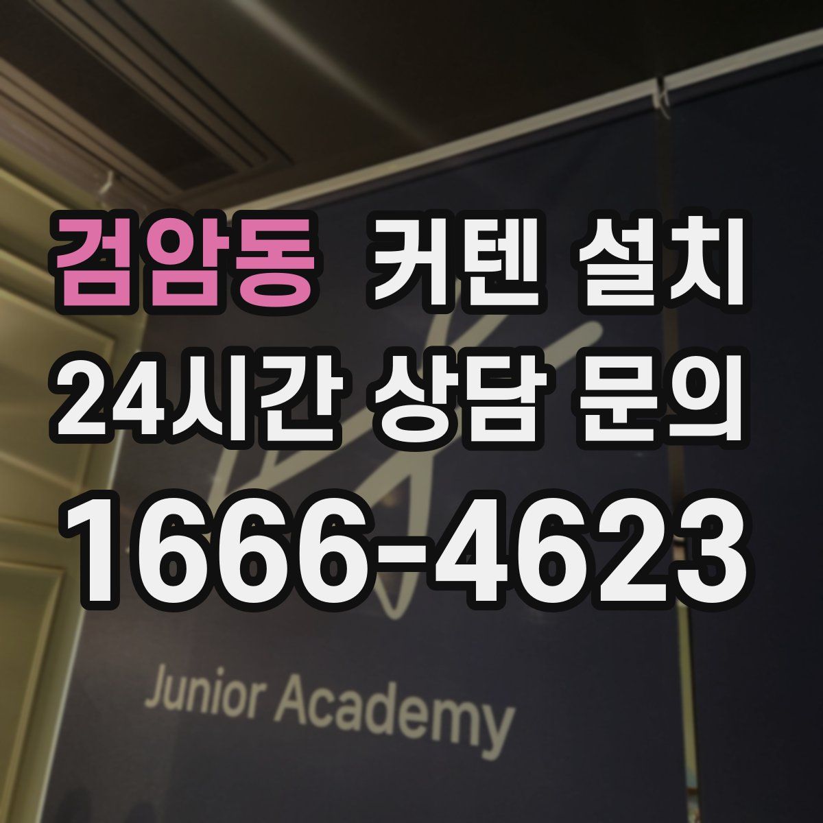 검암동 커텐 설치