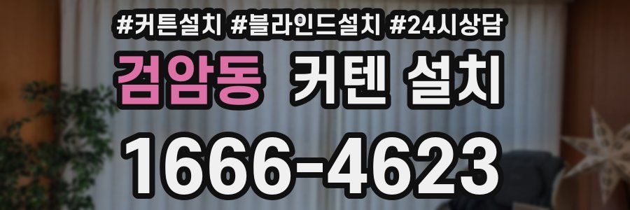 검암동 커텐 설치