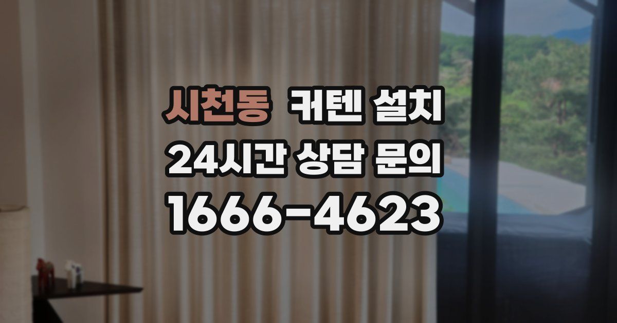 시천동 커텐 설치