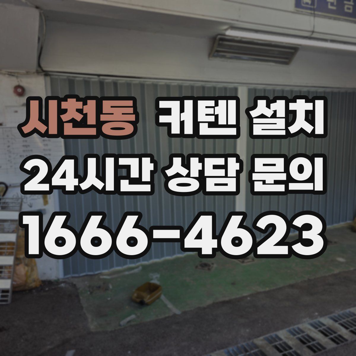 시천동 커텐 설치