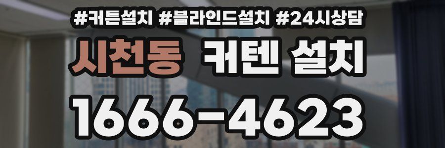 시천동 커텐 설치