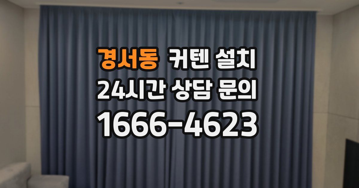 경서동 커텐 설치