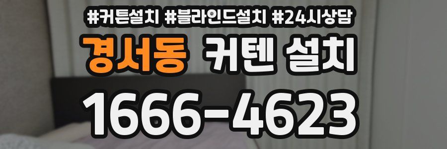 경서동 커텐 설치