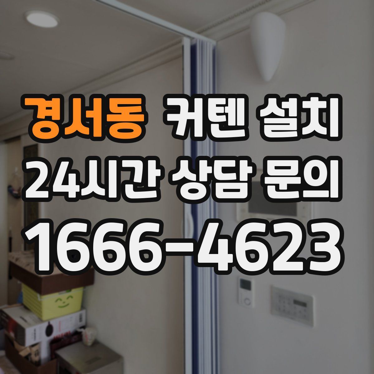 경서동 커텐 설치