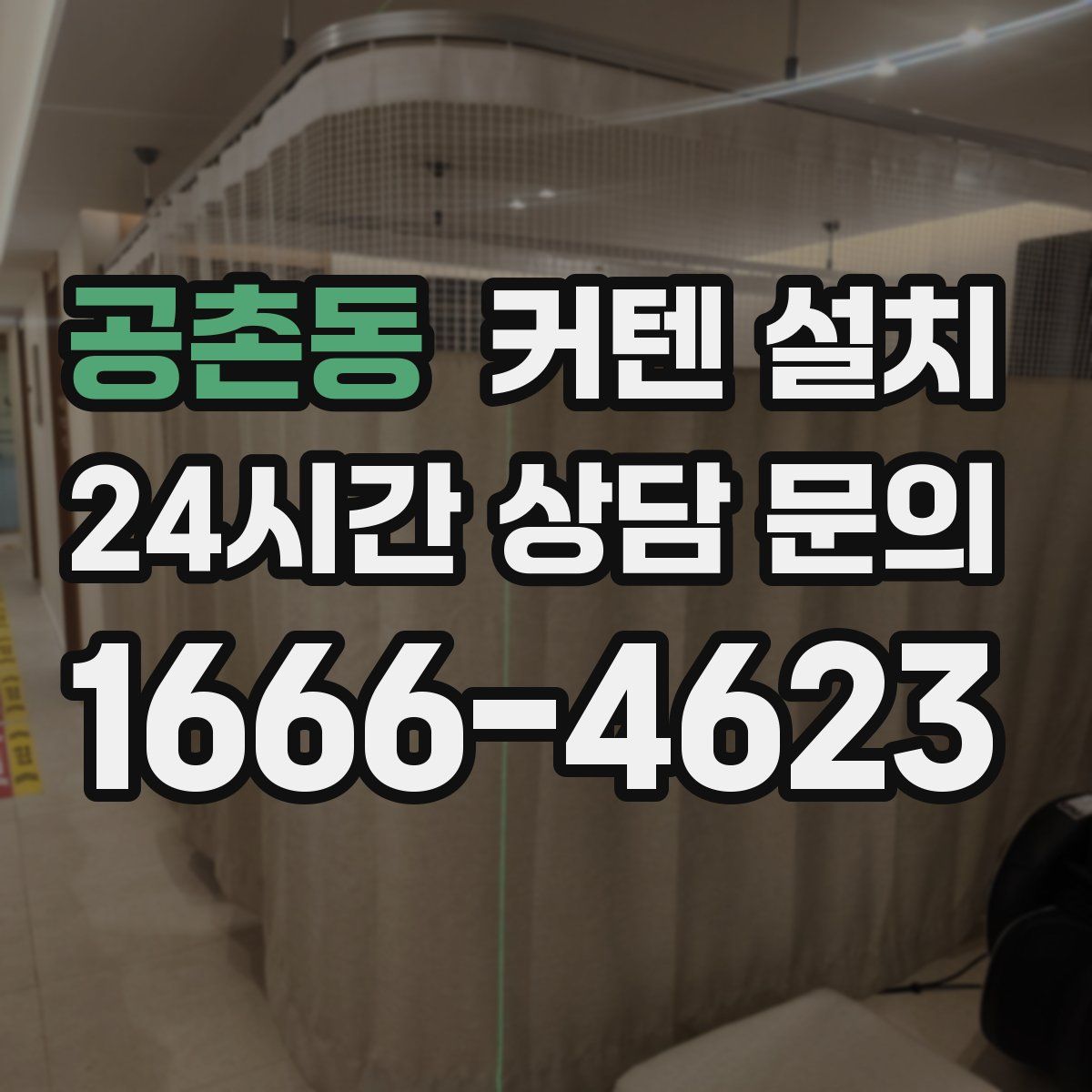 공촌동 커텐 설치