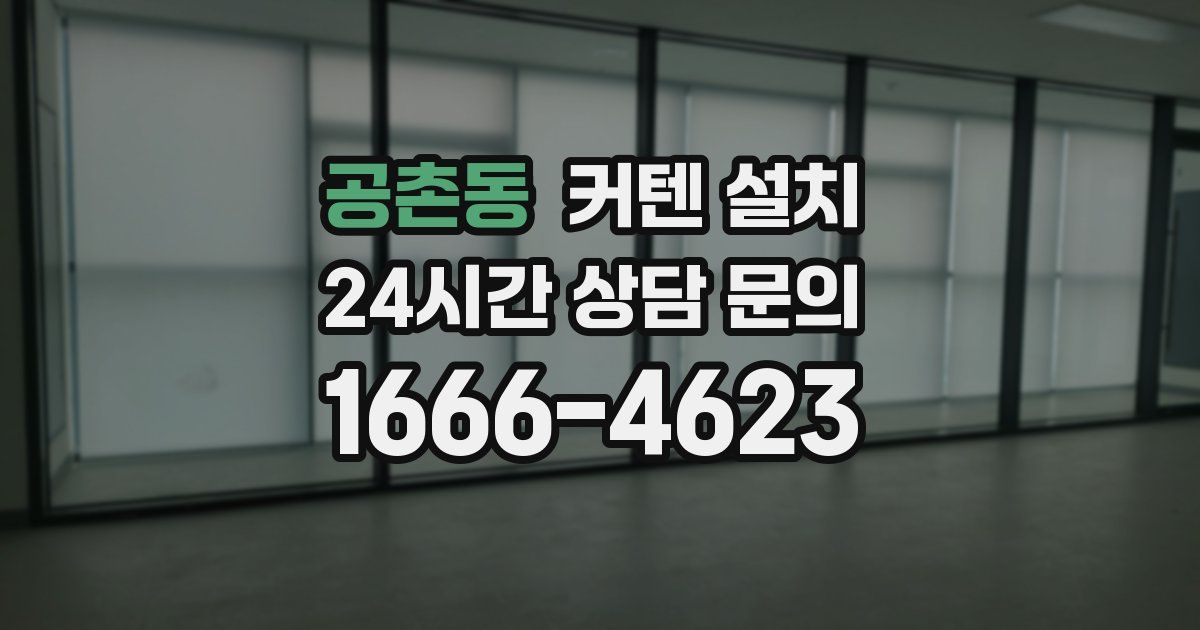 공촌동 커텐 설치