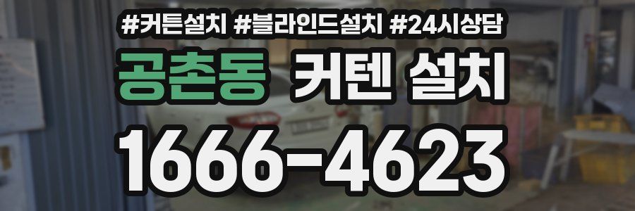 공촌동 커텐 설치