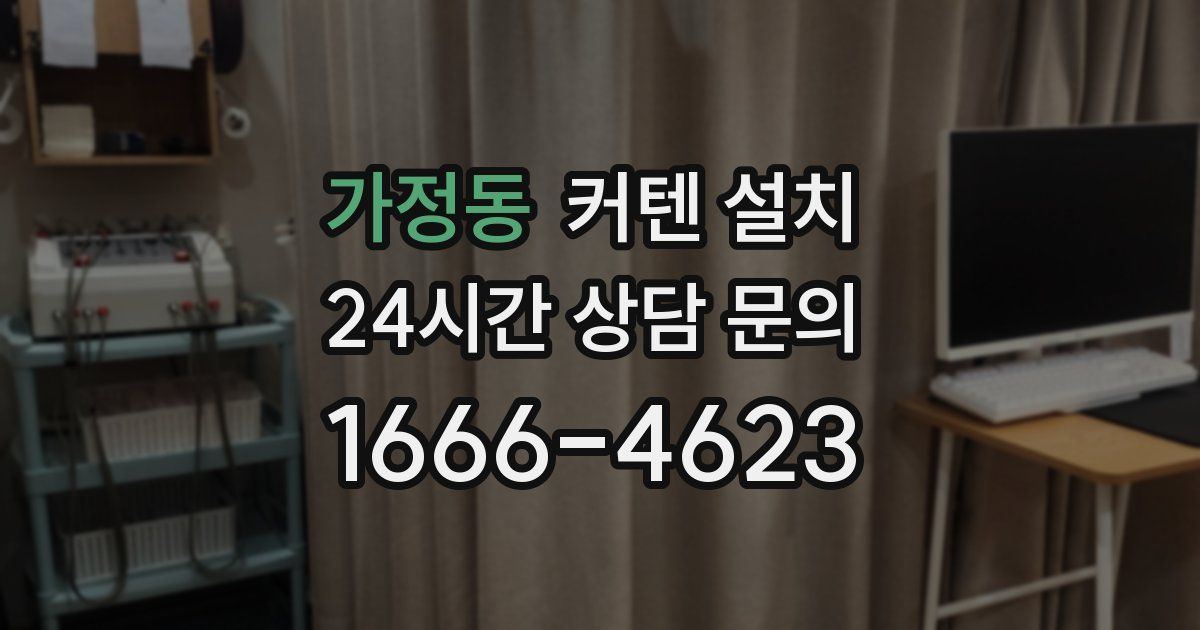 가정동 커텐 설치