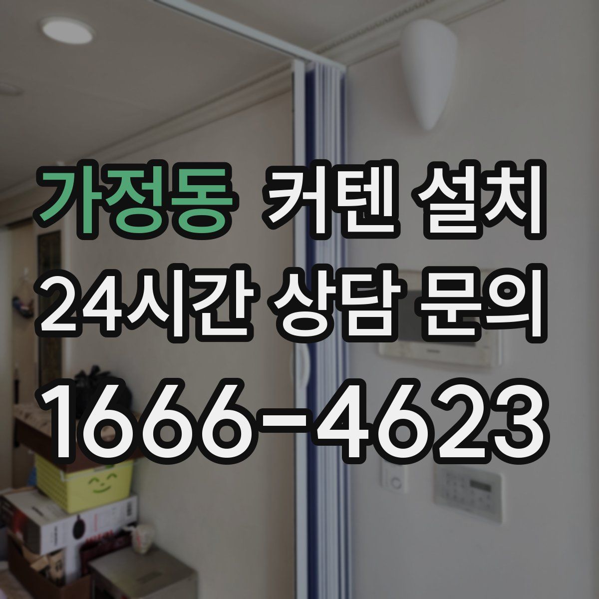 가정동 커텐 설치