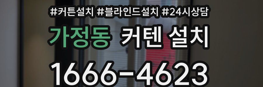 가정동 커텐 설치