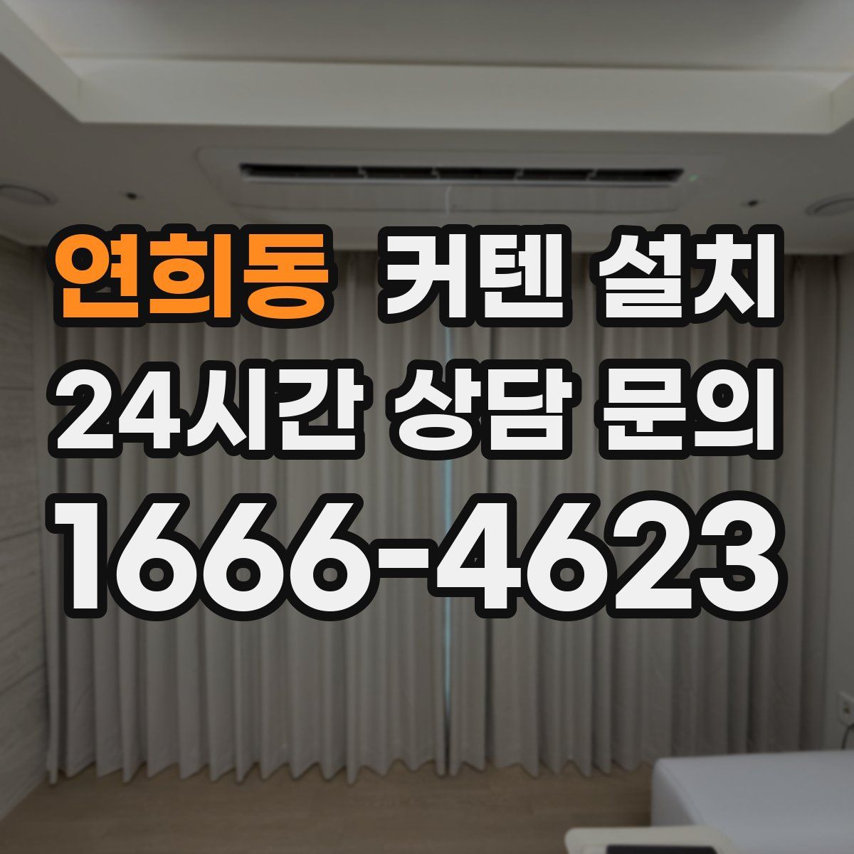 연희동 커텐 설치