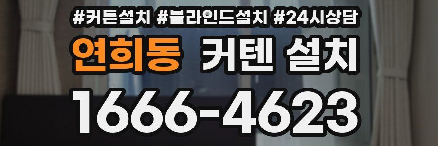 연희동 커텐 설치