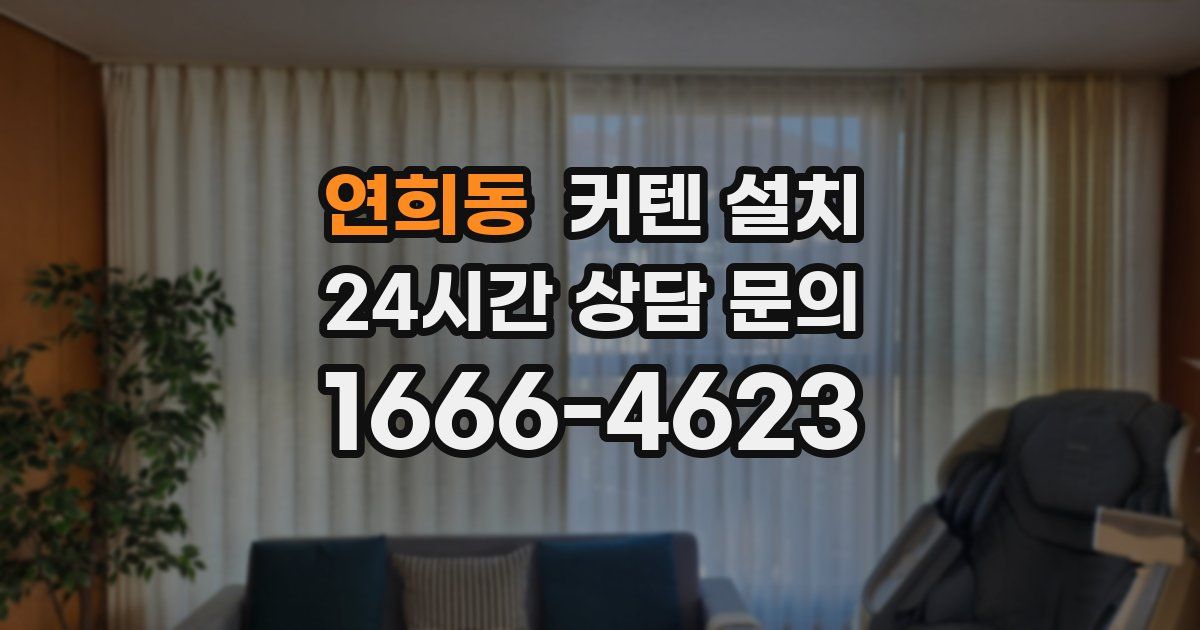 연희동 커텐 설치
