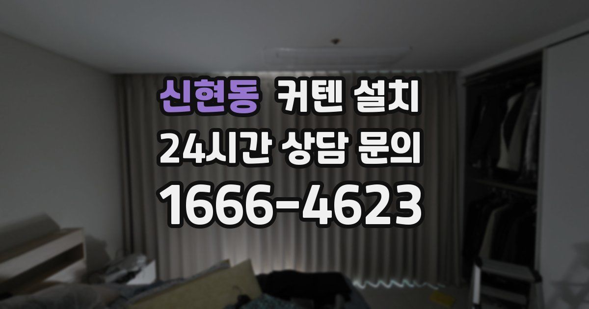 신현동 커텐 설치